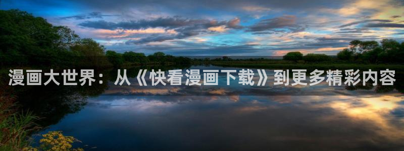 隐世华族漫画奇漫屋：漫画大世界：从《快看漫画下载》到更多精彩内容