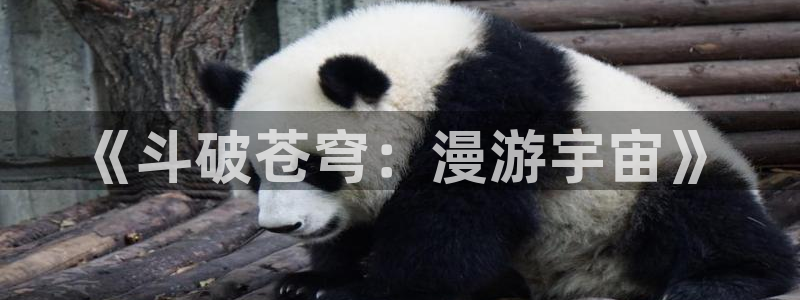 宦妃天下漫画免费下拉式奇漫屋：《斗破苍穹：漫游宇宙》