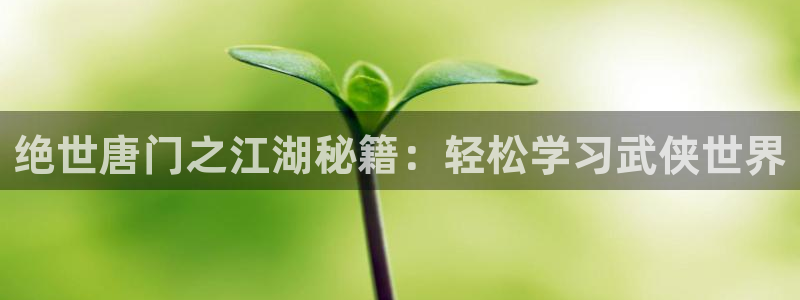 奇漫屋热门漫画：绝世唐门之江湖秘籍：轻松学习武侠世界