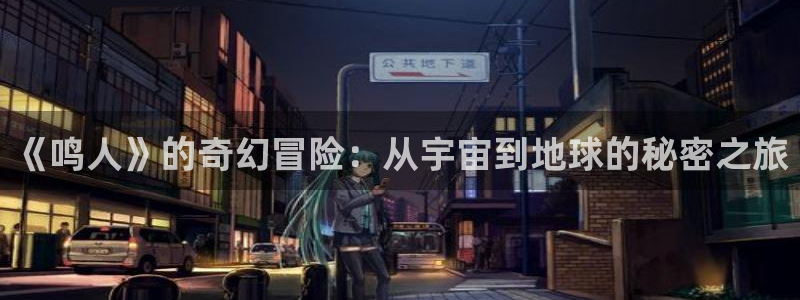 奇漫屋官网：《鸣人》的奇幻冒险：从宇宙到地球的秘密之旅