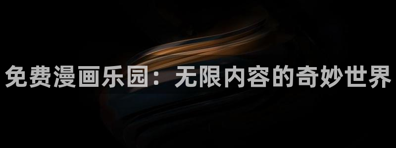 鲲吞天下漫画下拉式奇漫屋：免费漫画乐园：无限内容的奇妙世界