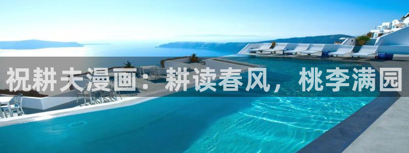 溯洄春时漫画下拉式奇漫屋：祝耕夫漫画：耕读春风，桃李满园