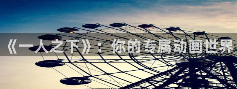 养敌为患漫画奇漫屋：《一人之下》：你的专属动画世界