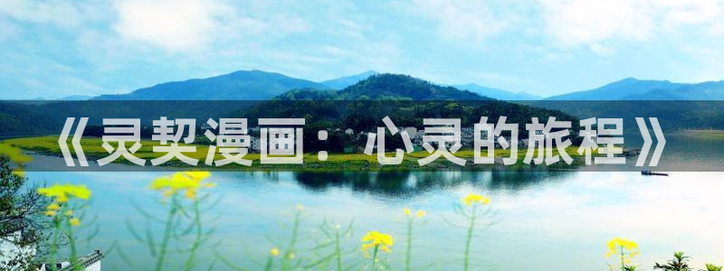 奇漫屋漫：《灵契漫画：心灵的旅程》