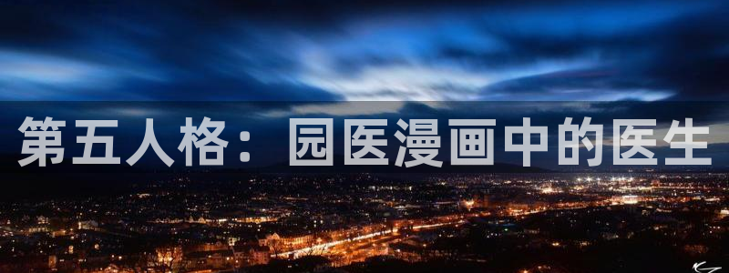 彼岸姐妹漫画免费下拉式奇漫屋：第五人格：园医漫画中的医生