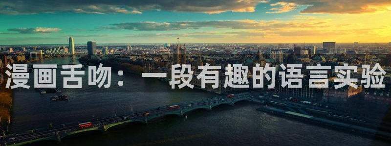 奇漫屋官网：漫画舌吻：一段有趣的语言实验